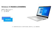 Windows 10 筛选键怎么关闭视频教程