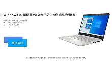 Windows 10 适配器 WLAN 不见了如何找回视频教程
