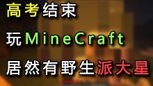 [北迁]毕业了第一次玩我的世界偶遇野生派大星