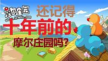 【台长/童年杀】你可曾怀恋过2008年的摩尔庄园？