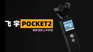 户外VLOG必备，飞宇Pocket2口袋相机上手体验，支持国货