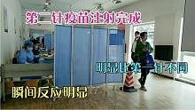 在哈尔滨打完第二针疫苗后，明显感觉比第一针不同，瞬间反应明显