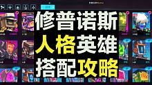 【修普诺斯】人格英雄搭配攻略