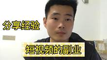 分享短视频的几种副业，适合普通上班族上手，学会一种即可