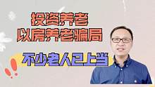 官方提示投资养老，以房养老的骗局，不少人已上当