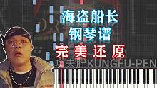 【钢琴】海盗船长-功夫胖KungFuPen 完美还原（附五线谱简谱）
