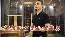 洞箫《半山听雨》示范版