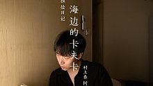 獨(dú)處日記（34） 讀書(shū)：做最頑強(qiáng)的十五歲少年，村上春樹(shù)《海邊的卡夫卡》
