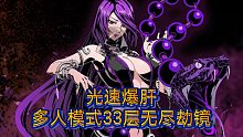 【影之刃3】爆肝，单人组队无尽33层
