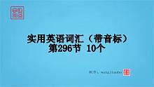 实用英语词汇（带音标）第296节10个