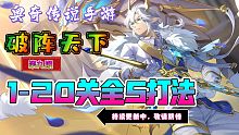 奥奇传说手游：破阵天下第九期1-20关全S打法（持续更新中）