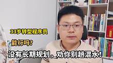 33岁转型程序员，到底可行吗？