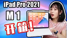 iPad Pro 2021 M1开箱+使用体验|12.9寸新款iPad Pro开箱和配件分享|白色妙