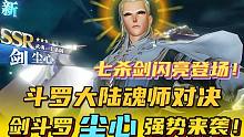 斗罗大陆魂师对决：剑斗罗尘心！七杀剑强势来袭！