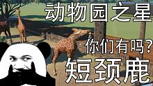 【动物园之星】迷你动物园--长颈鹿 速建