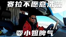 赛拉不愿意洗澡，耍小姐脾气，房车一路北上到新疆，今天驻车哪里