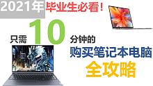 【建议收藏】2021年618笔记本购买全攻略！毕业生必看！
