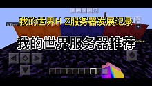 我的世界服务器推荐,我的世界服务器宣传