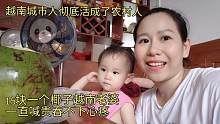 15块钱的椰子越南老婆一直说贵吞不下，讲话太逗了，越来越可爱！