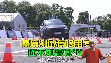 麋鹿测试有啥用？奇瑞星途麋鹿测试跑这么快？为啥销量还是上不去