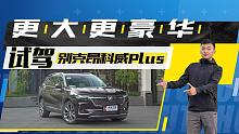【视驾现场】七座五座全都有！道路试驾别克昂科威Plus