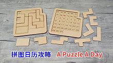 拼图日历攻略（A Puzzle A Day/日历拼图）