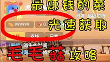 光速获取毛毛菇全网唯一最快攻略，摩尔庄园最赚钱最赚摩尔豆的菜