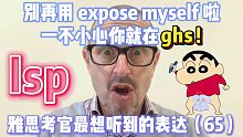 【雅思考官最想听到的表达65】当场逮捕！还在用expose myself表达…