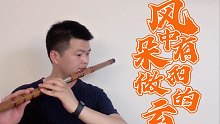 经典老歌《风中有朵雨做的云》，笛子演奏。