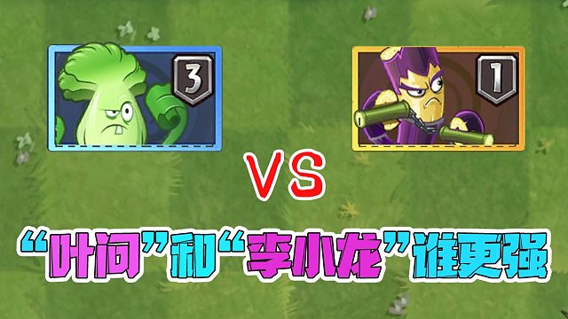 植物大战僵尸：“叶问”和“李小龙”谁更强呢？终于能分出胜负了