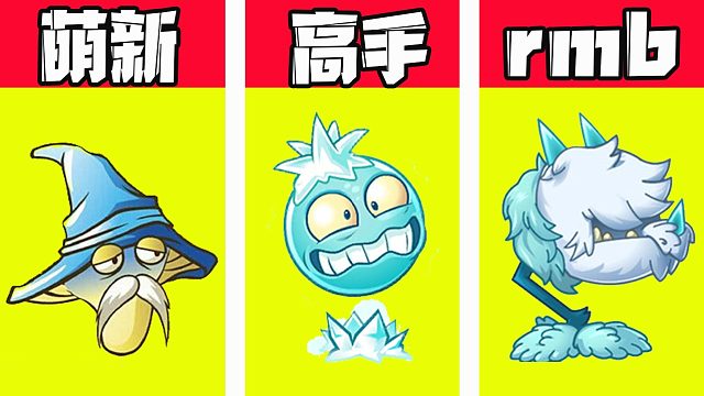 植物大战僵尸：冰系植物只有大佬能玩？萌新表示买不起！