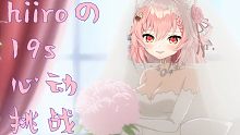 hiiro的19s心动挑战，19s把你变成王牛奶