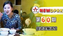 走进朝鲜第60期：告诉你朝鲜人怎么吃泥鳅——走进泥鳅汤馆