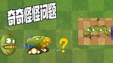 植物大战僵尸：Pvz奇奇怪怪的问题！你肯定也这样想过！