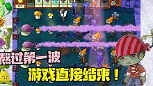 植物大战僵尸：第一波游戏直接结束 主C们也只配在小蛙面前跳舞！