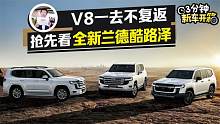 V8一去不复返，抢先聊全新一代兰德酷路泽LC300