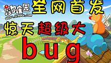 我发现了惊天大bug，全网首发，再不做就没了！摩尔庄园最强攻略教程