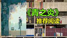 【木子理书番外】《青之炎》一本很丧但是很暖的书 贵志祐介全收集达成