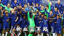 铁血书写浪漫！切尔西重夺欧冠专题——《铁血蓝军路》
