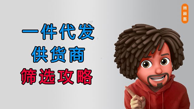 照顾酱：淘宝开店如何从1688筛选优质供货商？