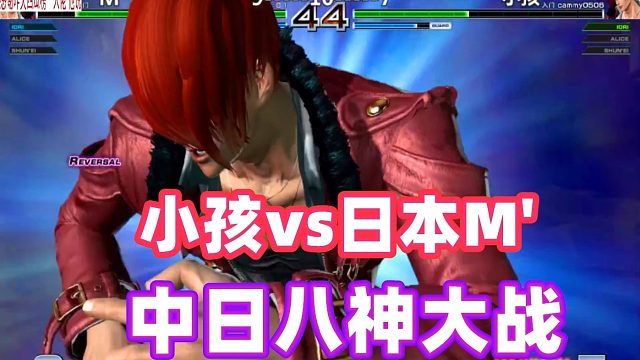 拳皇14：中日八神庵死斗到底，这一次小孩能否逆转乾坤？