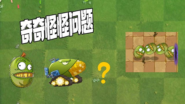 植物大战僵尸：Pvz奇奇怪怪的问题！你肯定也这样想过！