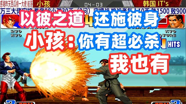 小孩才用八神打出超必杀连招，韩国第一坂崎琢磨也还给小孩一个超必杀连招！拳皇98