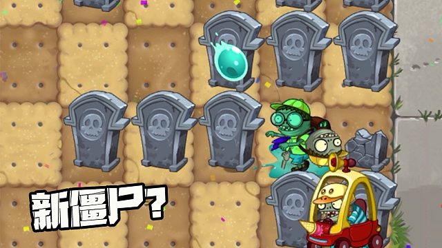 植物大戰(zhàn)僵尸：新型僵尸出現？奇奇怪怪的bug又出來了