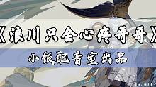 浪 川 只 会 心 疼 哥 哥