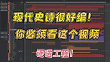 【工程送你】现代史诗其实很好编！你必须看完这个视频!