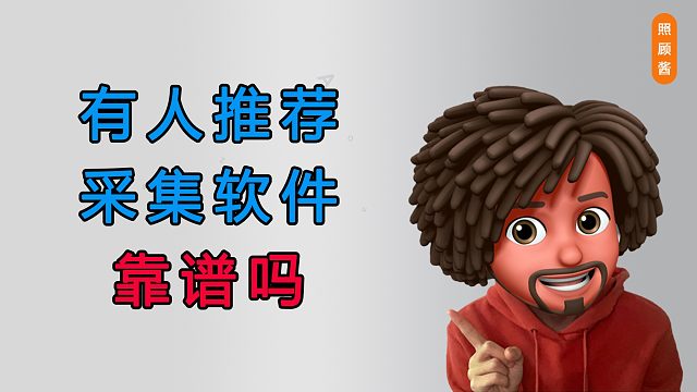 照顾酱：淘宝卖家推荐的采集软件靠谱吗？