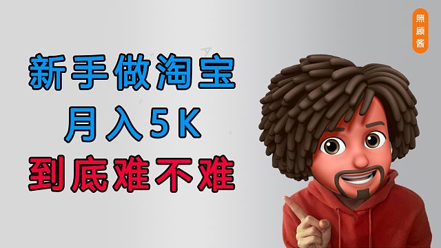 照顾酱：做淘宝一个月赚5000难不难？
