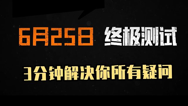 黎明觉醒：6月25日开启终极测试，三分钟解答你的所有问题