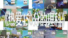 《热爱450分的理科》